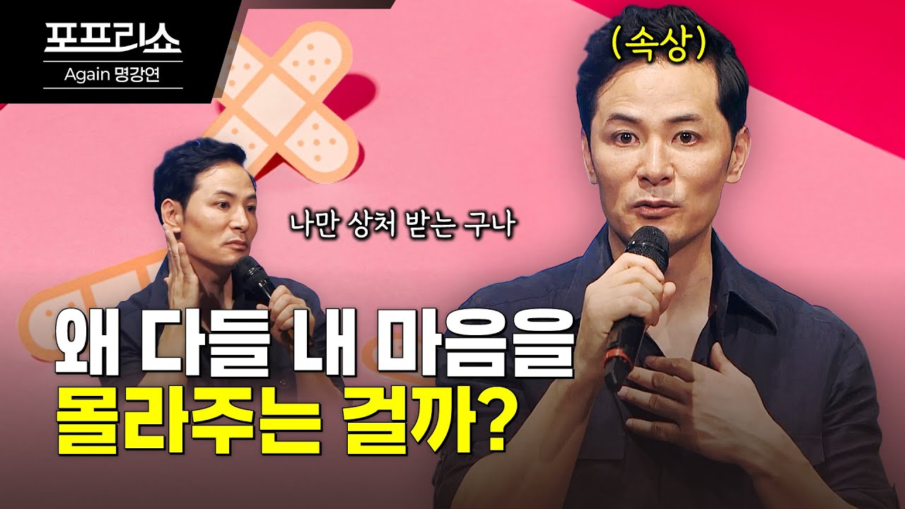 남들보다 억울하고 후회되는 순간 어떻게 극복할까? | 김창옥교수 명강연