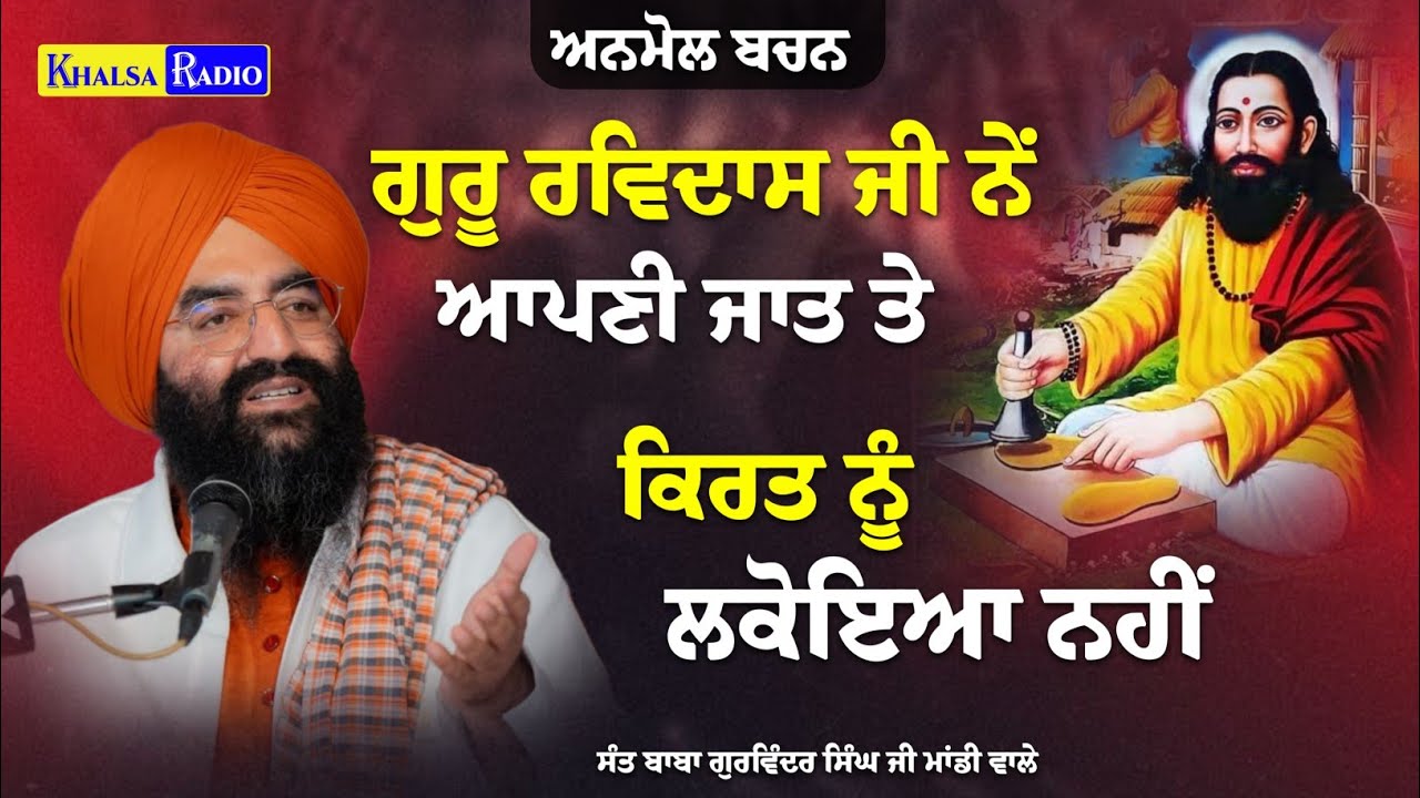 Guru Ravidas Ji ਨੇਂ ਆਪਣੀ ਜਾਤ ਤੇ ਕਿਰਤ ਨੂੰ ਲਕੋਇਆ ਨਹੀਂ | Sant Baba Gurwinder Singh Ji Mandi Wale 