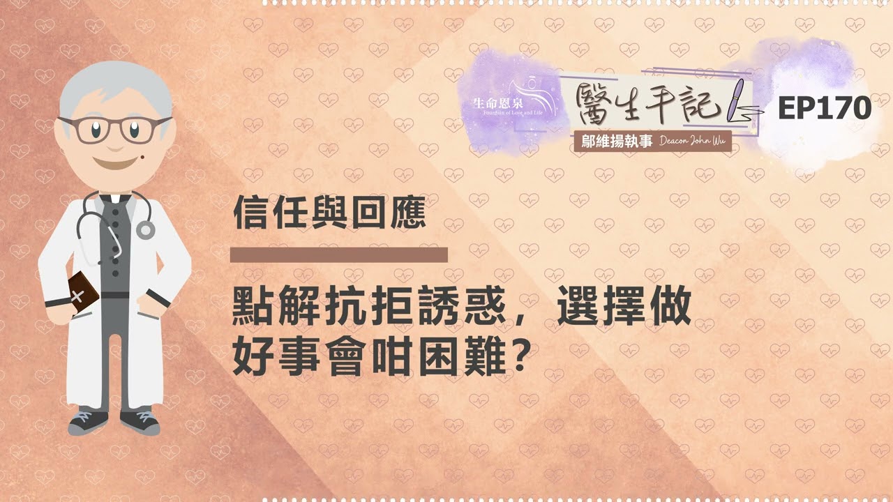 點解抗拒誘惑，選擇做好事會咁困難？| #醫生手記 170 信任與回應