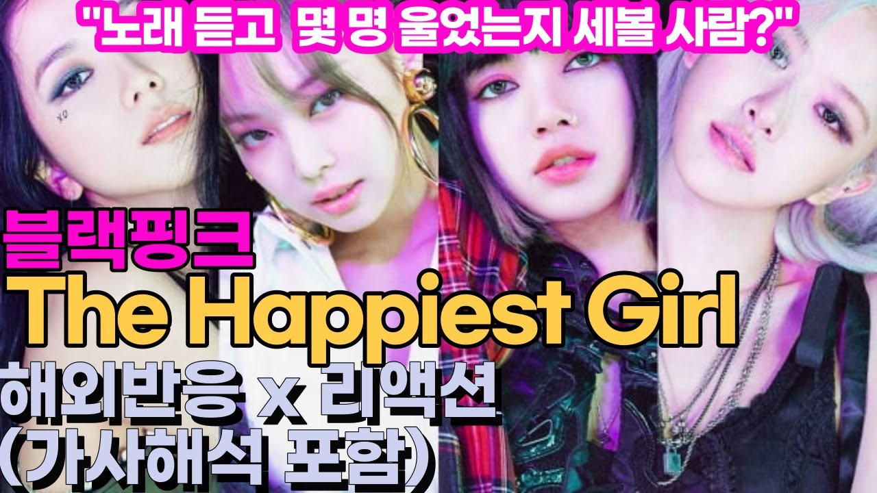 노래 듣고 몇명 울었는지 세볼 사람? 블랙핑크 the happiest girl 해외반응 리액션 한글자막 blackpink REACT reaction