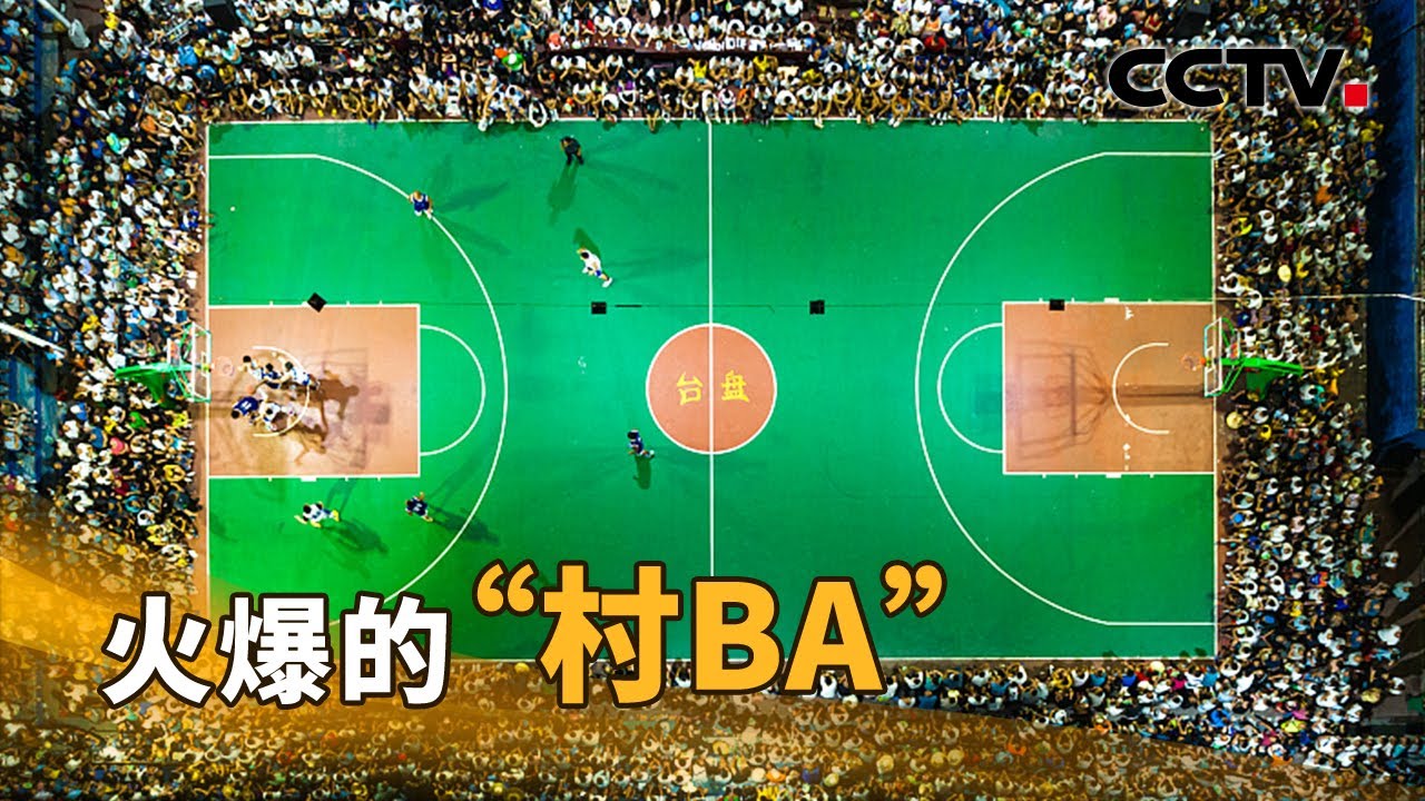 火爆的“村BA”…… | CCTV「新闻1+1」20220809