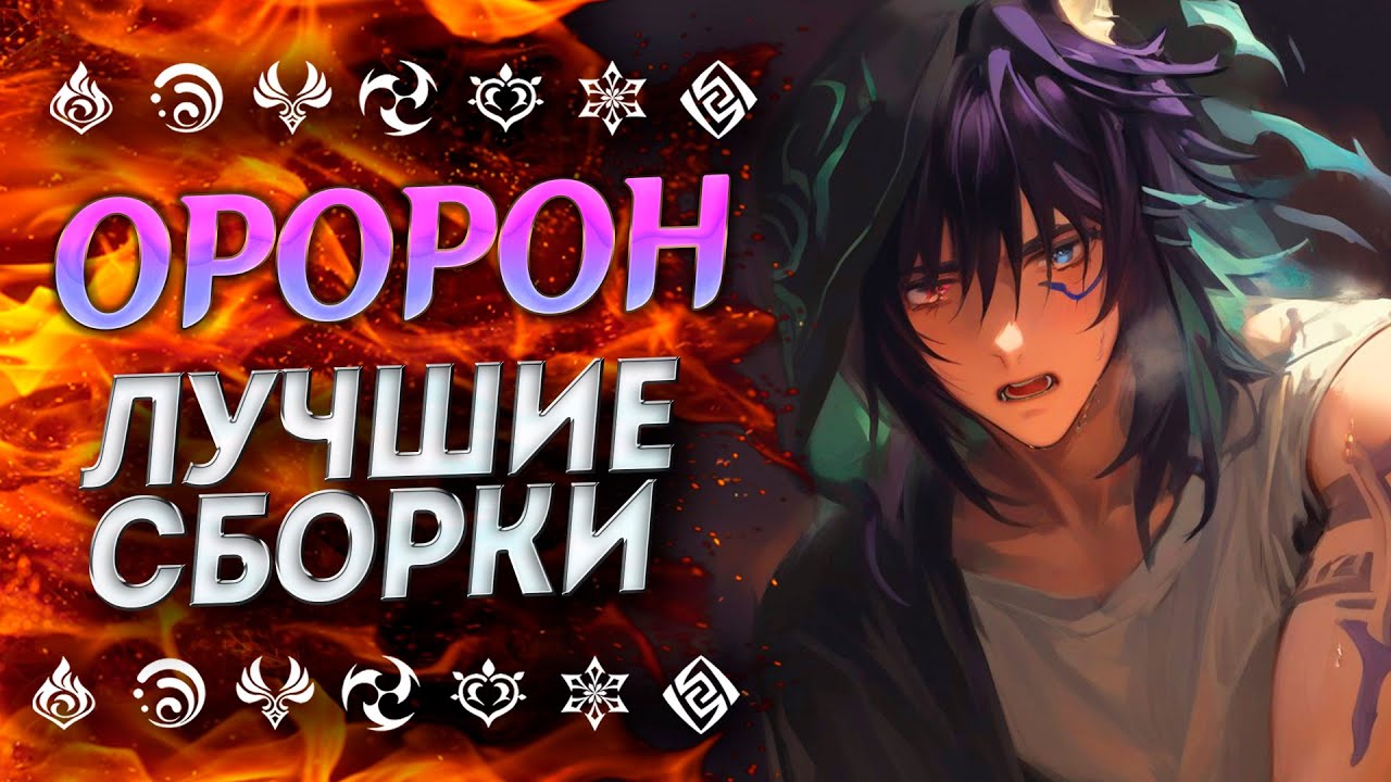 ЛУЧШИЙ САППОРТ!? ГАЙД НА ОРОРОНА / ОРОРОН ЛУЧШИЕ БИЛДЫ / ОРОРОН ГЕНШИН ИМПАКТ