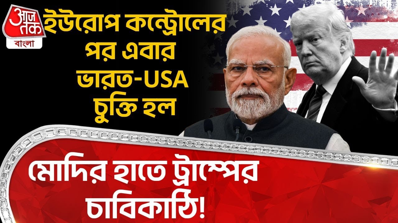 ইউরোপ কন্ট্রোলের পর এবার India - USA চুক্তি হল, PM Modi র হাতে Donald Trump র চাবিকাঠি! EU