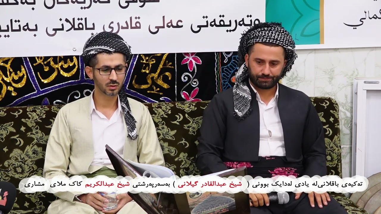 یادی لەدایک بوونی شێخ عبدالقادرگیلانی تەکیەی باقلانی 2022  کامیرا لوقمان مەزن