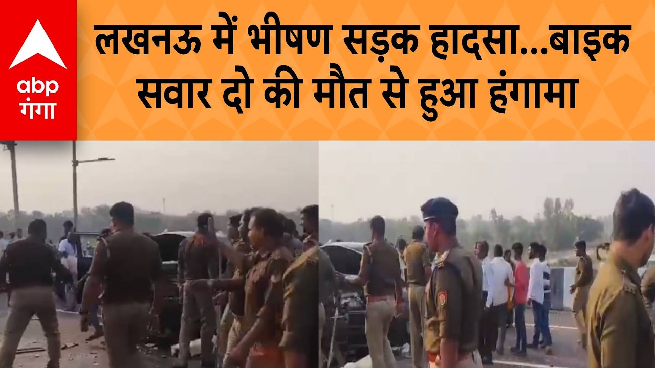 Lucknow Accident : लखनऊ में भीषण सड़क हादसा...बाइक सवार दो की मौत से हुआ हंगामा | ABP GANGA
