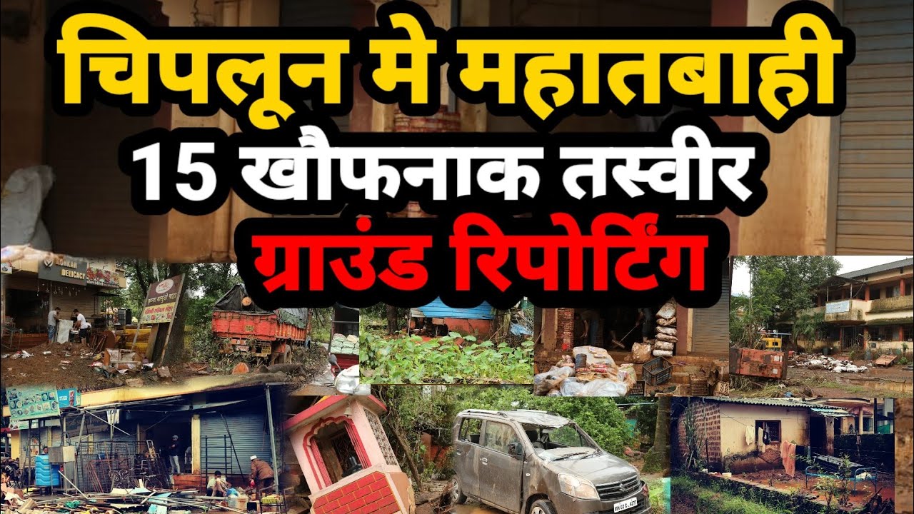 Chiplun rain update :chiplun मे जल प्रलय, पूरा शहर था पानी के निचे|Maharashtra news live today