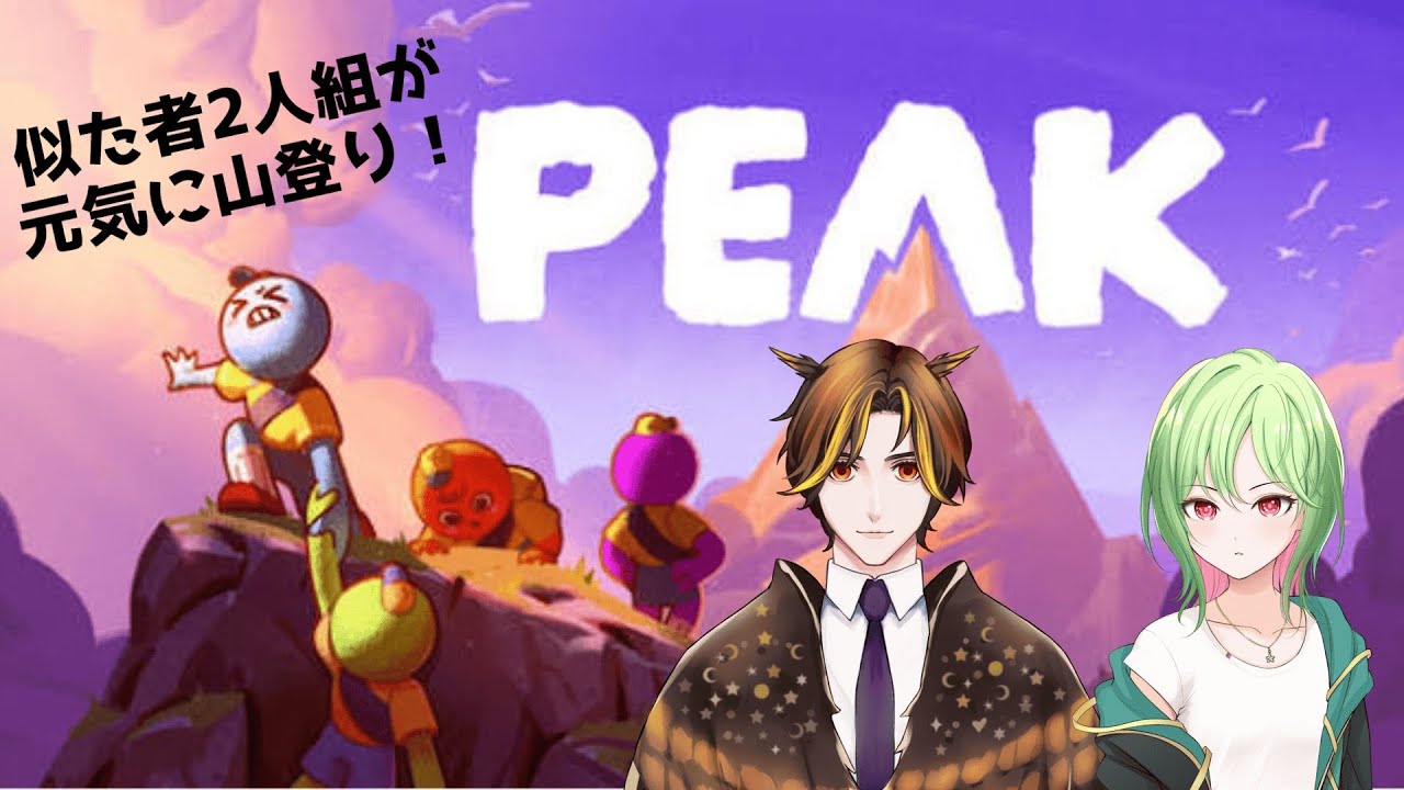 【PEAK】 山登り頑張るぞー！ 【#新人配信者 #vtuber準備中 #翠桜】