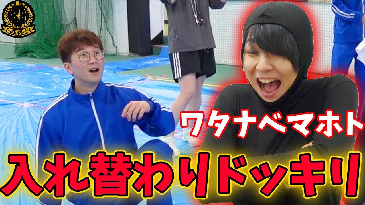 【どっきり】ワタナベマホト緊急参戦！？よっちに中身入れ替わりドッキリ仕掛けてみた！【ボンボン学園】