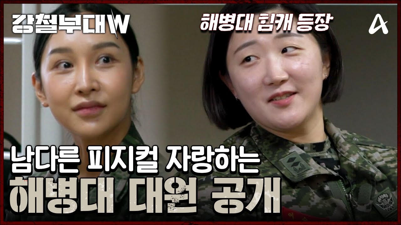 교관부터 덩치까지(?) 해병대 대원 첫 만남♨ | 강철부대W 1 회