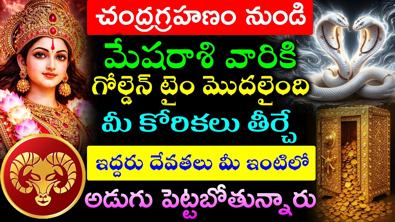 చంద్రగ్రహణం నుండి  మేషరాశి వారికి గోల్డెన్ టైం మొదలైంది మీ కోరికలు తీర్చే ఇద్దరు దేవతలు మీ ఇంటిలో