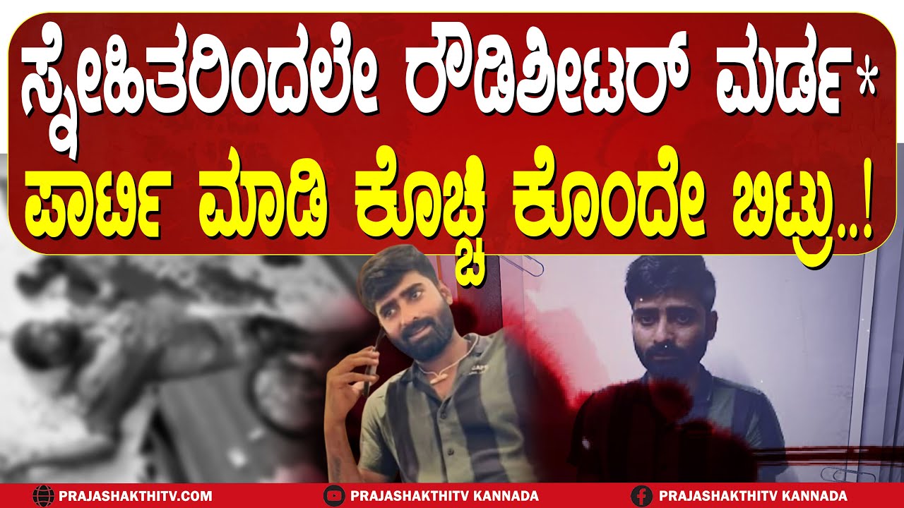 NELAMANGALA MUR*ER | ಹಣದ ವಿಚಾರಕ್ಕೆ ರೌಡಿಶೀಟರ್&zwnj;ನನ್ನು ಕೊಲೆಗೈದ ಸ್ನೇಹಿತರು- ಪಾರ್ಟಿ ಮಾಡಿ ಕೊಂದ ಕಿರಾತಕರು