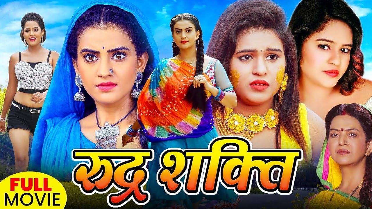 Full Movie -रूद्र‑शक्ति | हर घर में देखे जाने वाले सुपरहिट मूवी | Kheshari Lal Yadav | New Film 2026