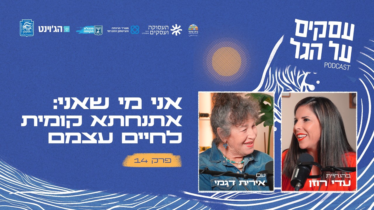 אני מי שאני: אתנחתא קומית לחיים עצמם עם אירית דגמי | פרק #14 