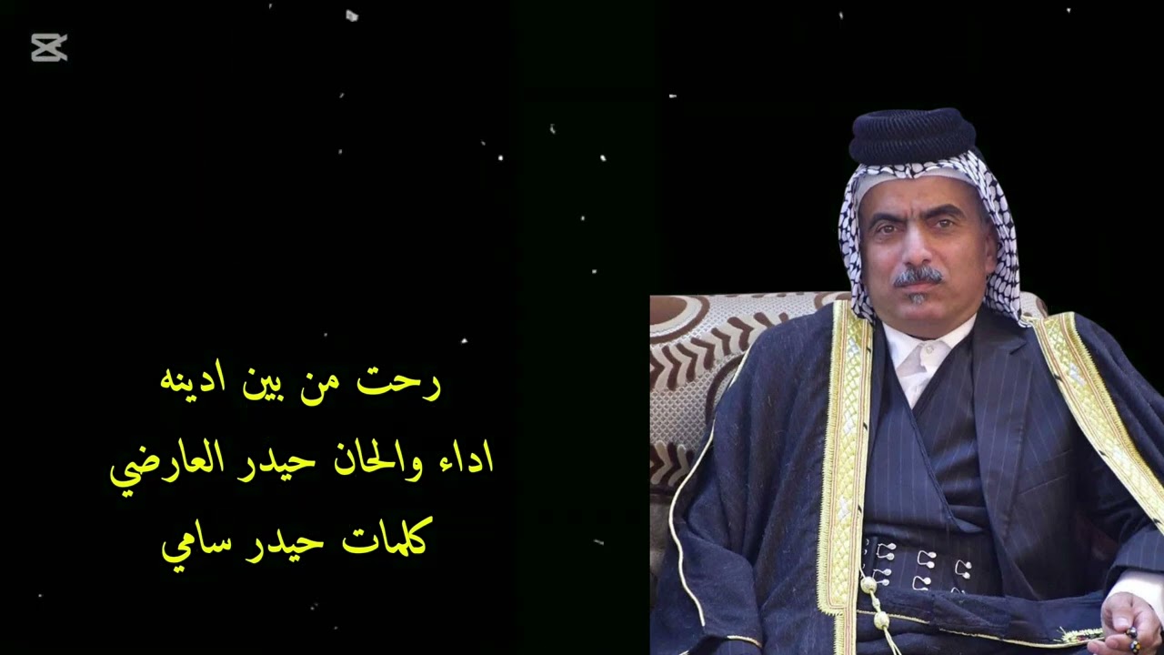 قصيده حزينه اهداء الى المرحوم ابو شمس الكناني بصوت حيدر العارضي#جديدي #يافاطمه #لايك 