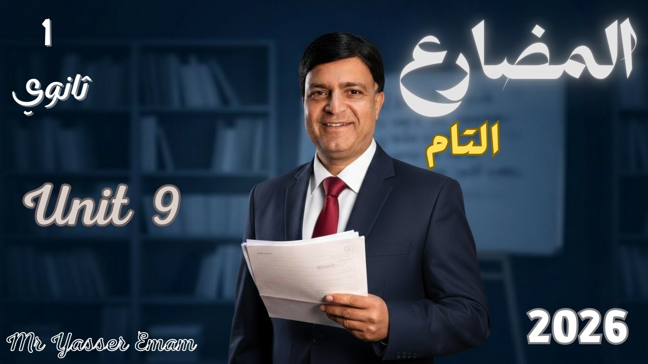 اولى ثانوي الترم الثاني 2026 | شرح جرامر Unit 9 | Present Perfect