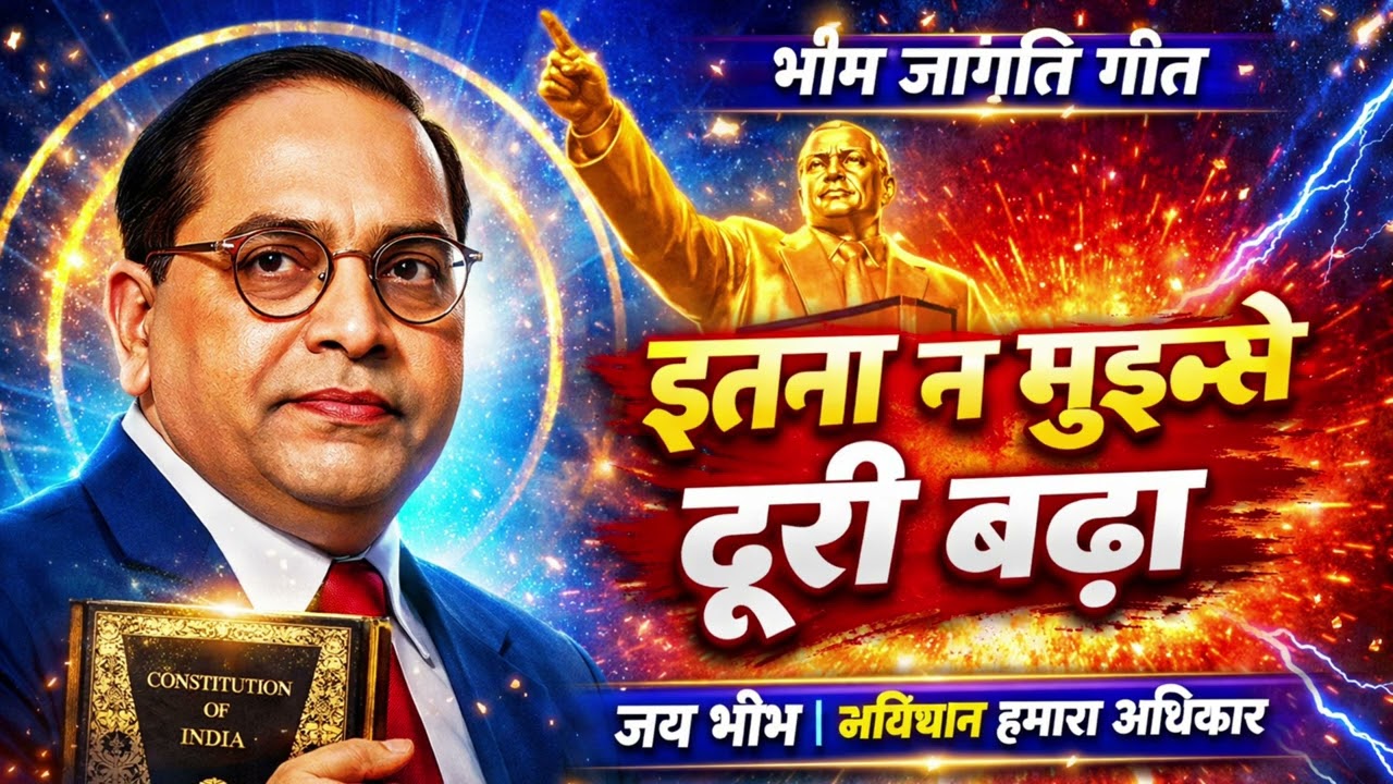 Itna Na mujhse duri badha #इतना न मुझसे दूरी बढ़ा #new #song #bhimarmy #jaybhim 