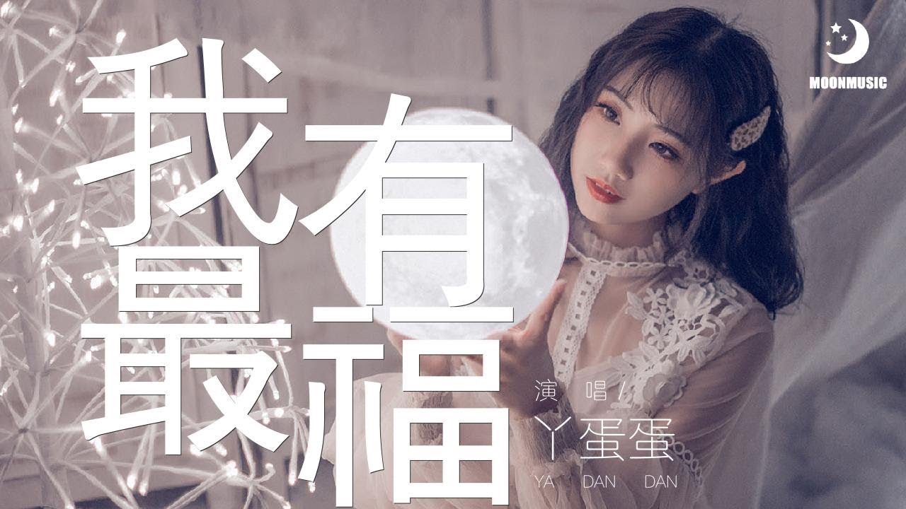 丫蛋蛋 - 我最有福『我最有福 Woo~』【動態歌詞Lyrics】