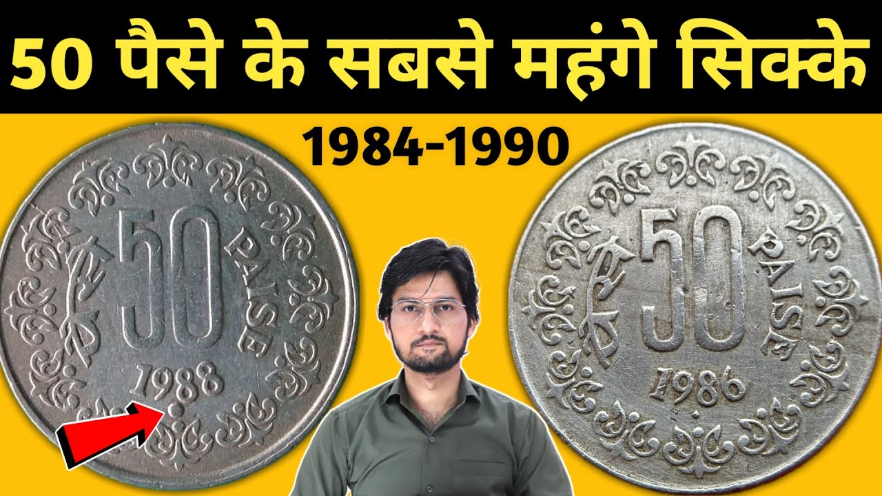 50 Paise Coin Value 1984-1990 | 50 Paise के कीमती सिक्के | 50 Paisa Most valuable coins | MasterJi