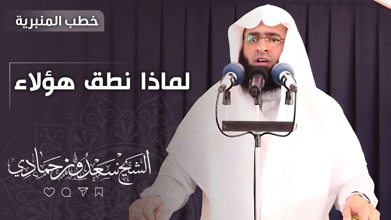 سعدون حمادي  ؛  خطبة الجمعة ▼‎ ﴾ بعنوان ﴿ لماذا نطق هؤلاء