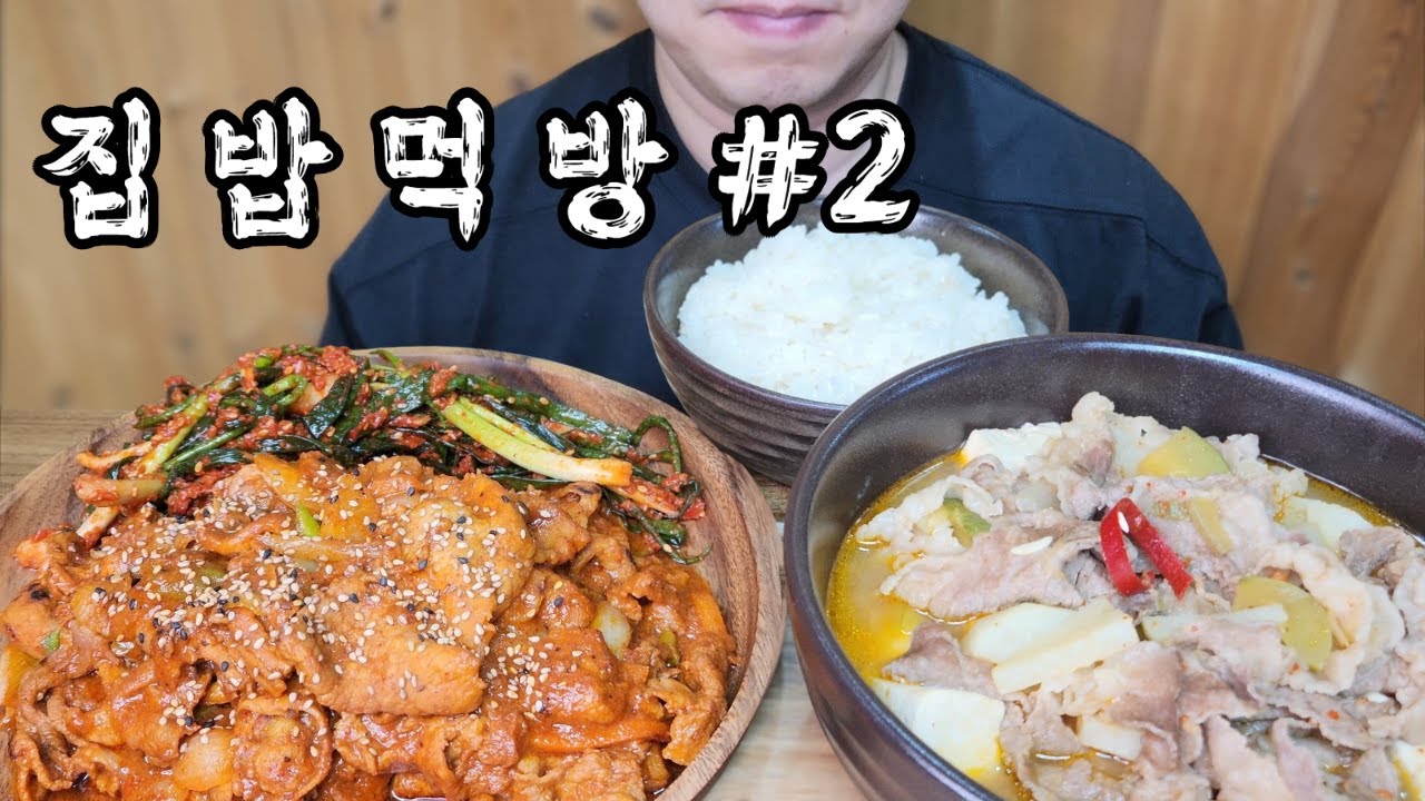 🔥밥도둑 2종 세트｜차돌된장찌개 & 제육볶음 집밥 먹방 MUKBANG🔥