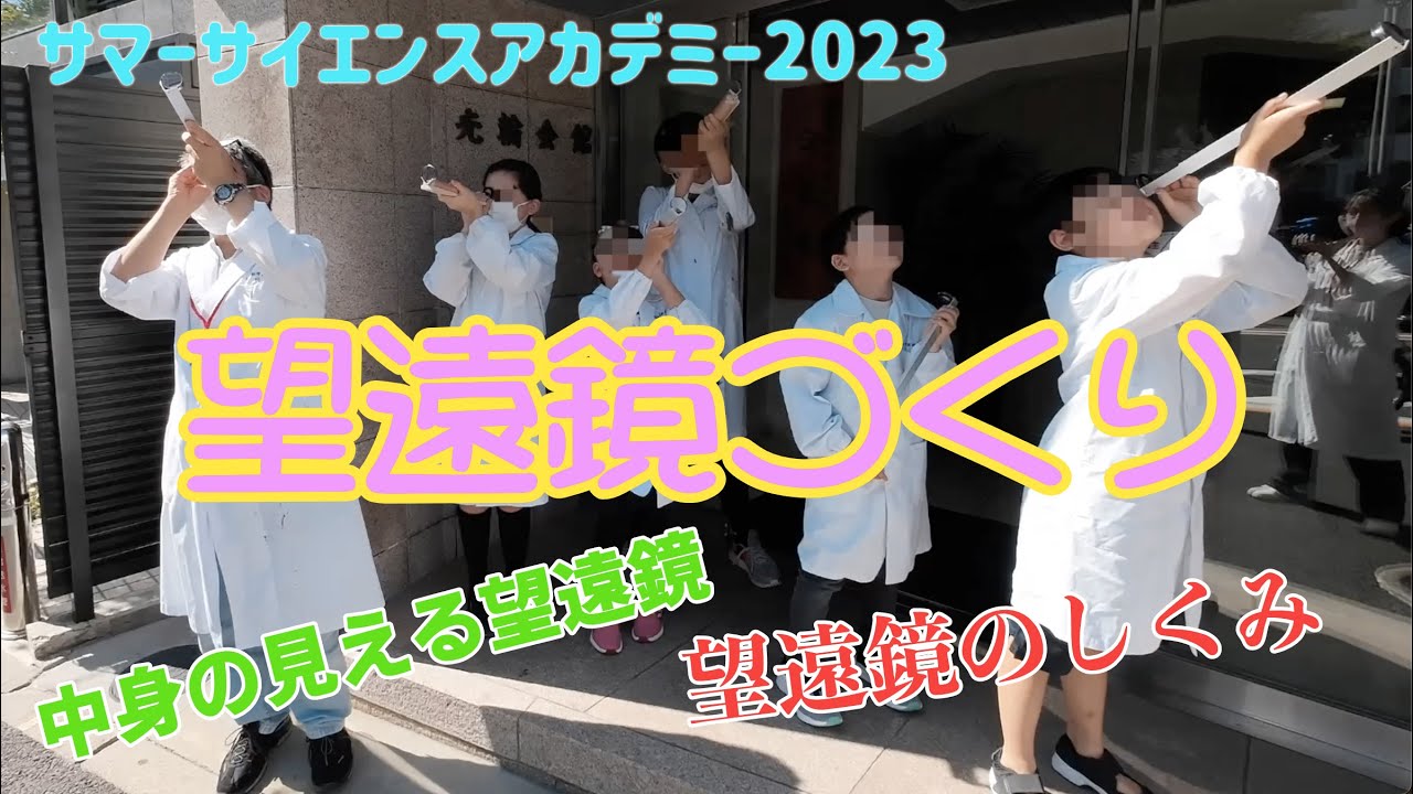 中身の見える望遠鏡：自作：理科実験 【サマーサイエンスアカデミー2023：麻布科学実験教室】