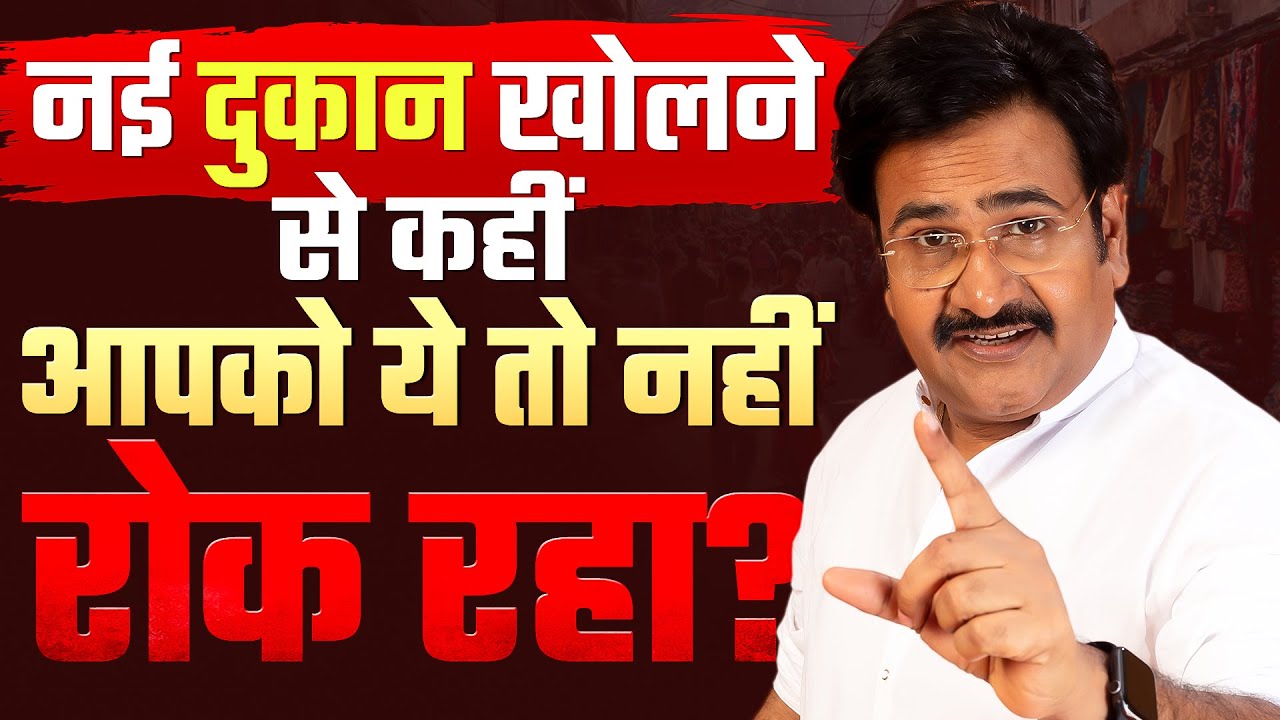 नई दुकान खोलने से कहीं आपको ये तो नहीं रोक रहा ? | Business Tips