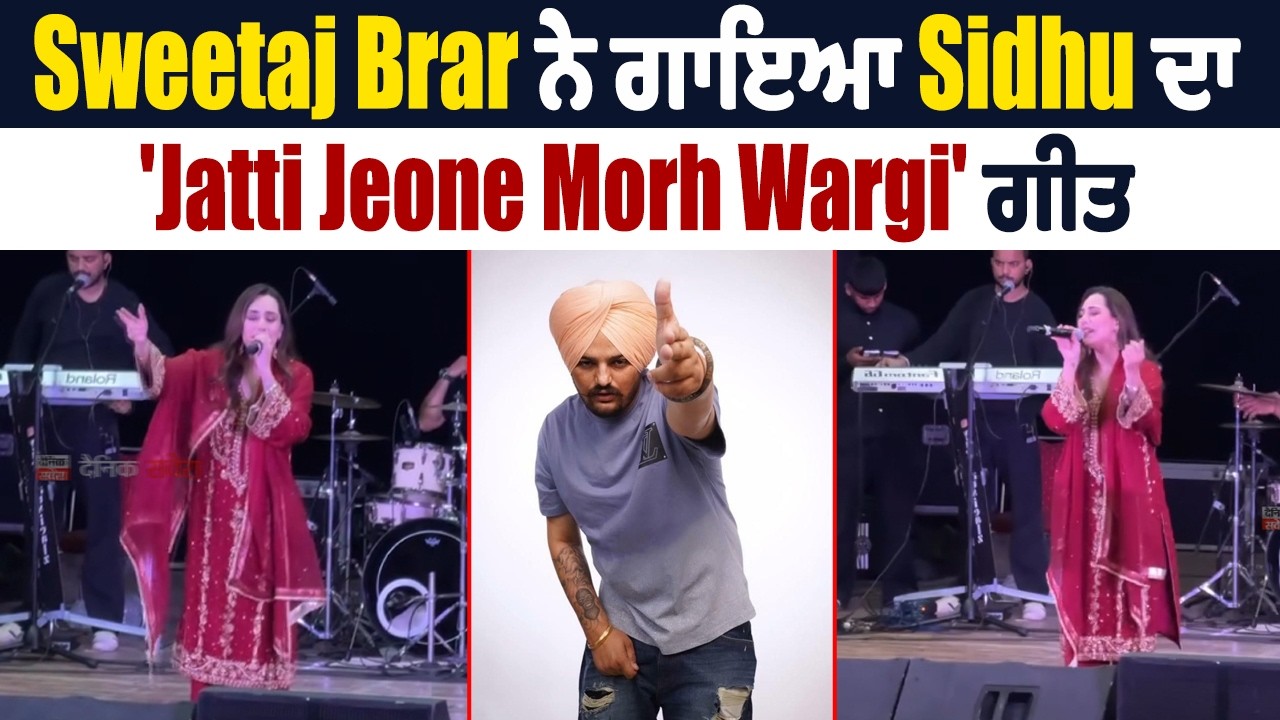 Sweetaj Brar ਨੇ ਗਾਇਆ Sidhu ਦਾ 'Jatti Jeone Morh Wargi' ਗੀਤ