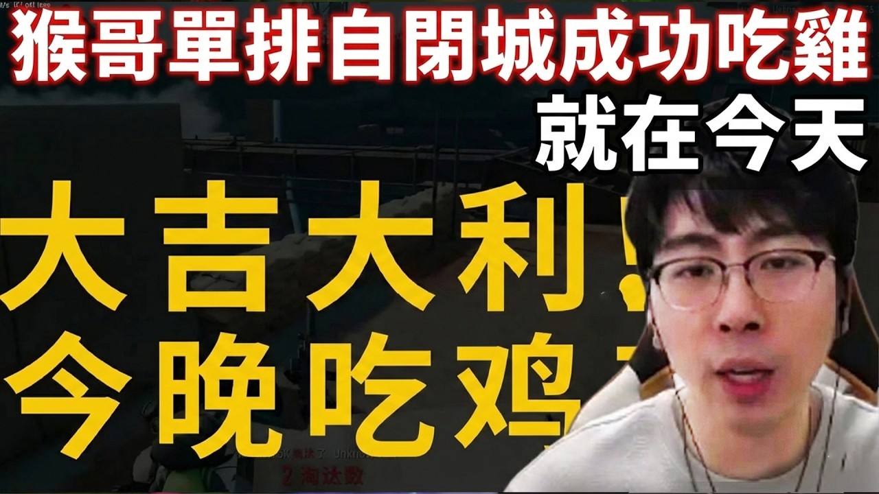 【猴哥速看】就在今天！猴哥單排跳自閉城成功喫雞，我說過，等我回來我將奪回屬於我的一切，觀衆：牛的，666！✨猴哥錄播 📁20260220 - 第六集┃蘭林漢