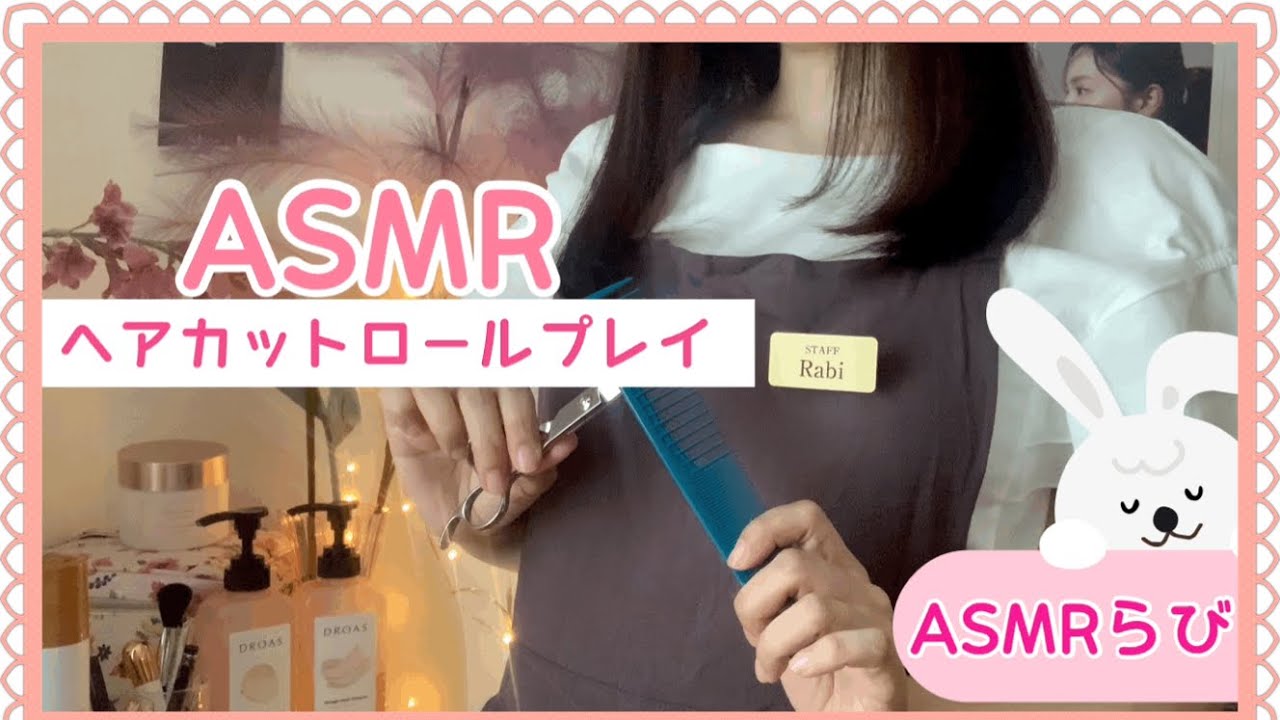 【ASMR】ヘアサロンロールプレイ✨カットとシャンプーでリラックスJapanese ASMR/hair cut Role Play