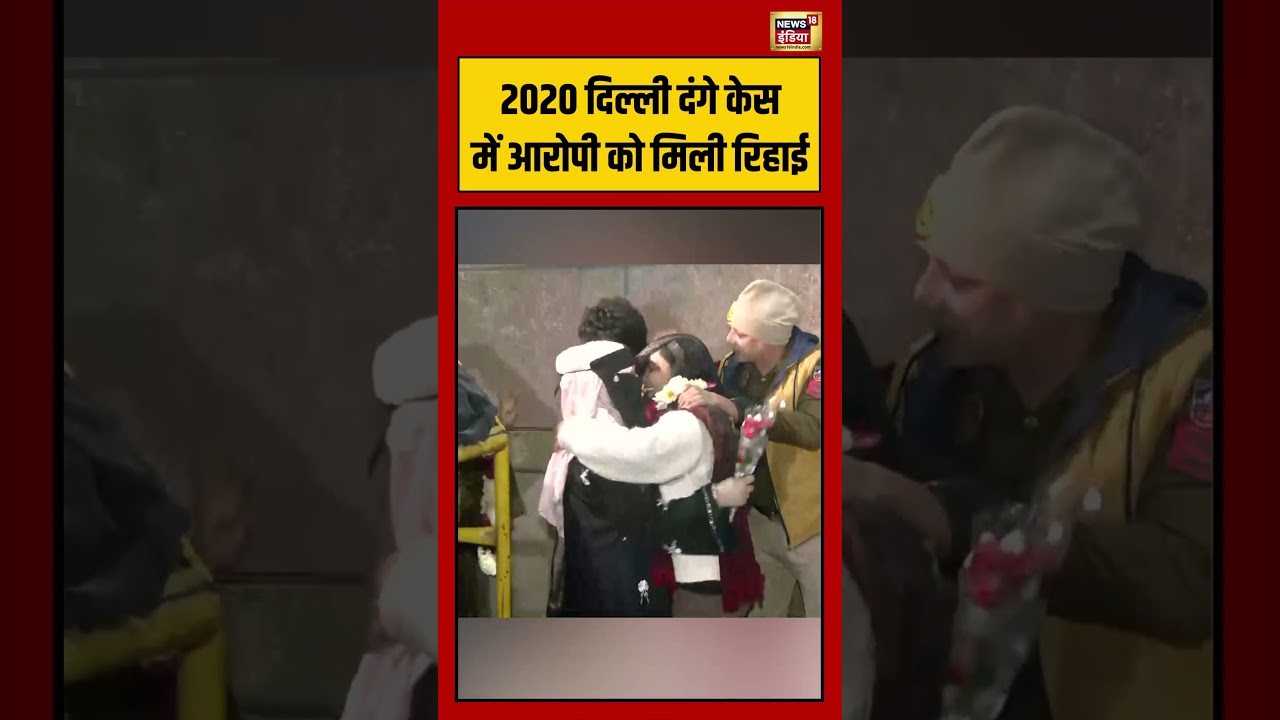 2020 दिल्ली दंगे केस में आरोपी को मिली रिहाई 