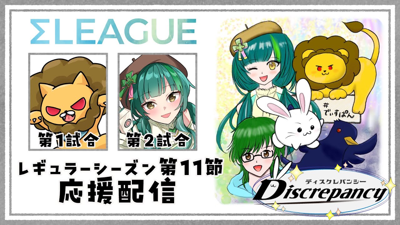 [【第5期#Σリーグ】第11節 Discrepancy応援配信【#でぃすぱん】