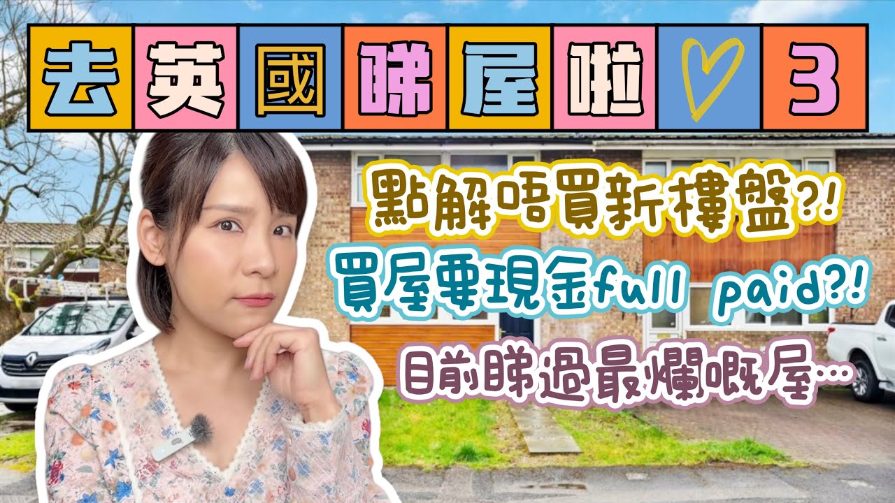 英國睇屋第3回🏠🇬🇧點解唔買新樓盤💁🏻‍♀️🏠買屋要現金full paid💸⁉️目前睇過最爛嘅屋⚠️🛠️ UK Property Viewing ♡ Bithia Lam[中字]