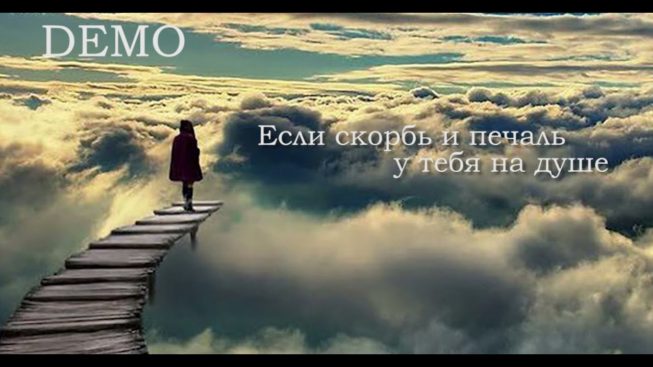 Если скорбь и печаль у тебя на душе / минус / фонограмма