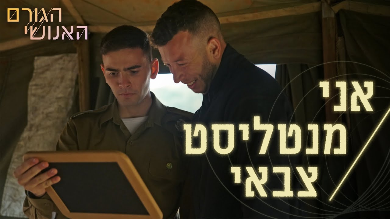 המנטליסט הצבאי של צה