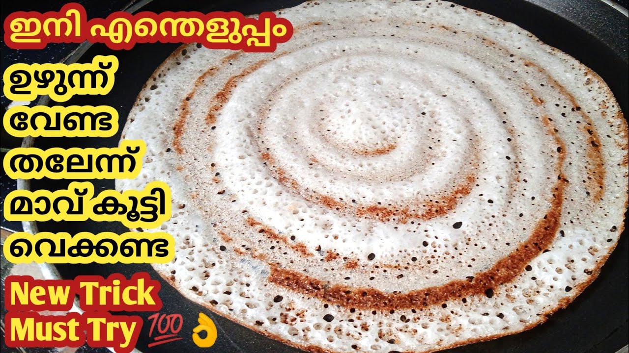👌ദോശ ഉണ്ടാക്കാനുള്ള പലർക്കും അറിയാത്ത പുതിയ രഹസ്യം/Dosa/Dosa recipe/Dosa recipe malayalam/Soft dosa