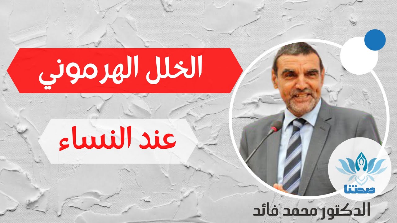 أسباب وعلاج اضطراب الهرمونات عند النساء مع محمد فائد