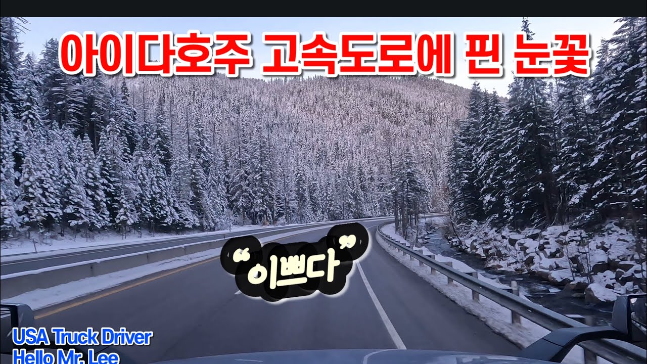 [USA Trucker] Seattle Trip. “21시간의 긴하루의 피로가 동생들과의 막걸리 두잔에 스르르 녹아 사라진다!“ - 콜럼비아강은 참 멋져~
