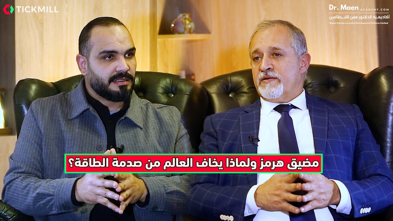 مضيق هرمز ولماذا يخاف العالم من صدمة الطاقة؟