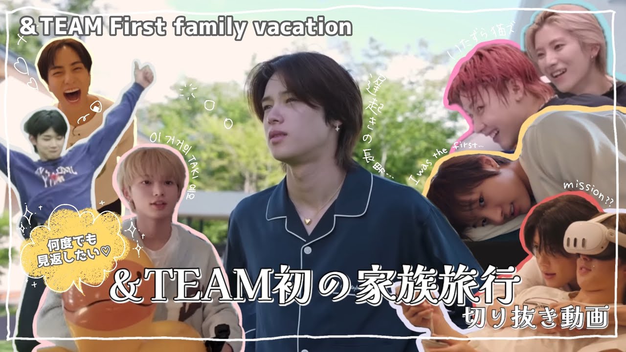 何度でも見たい！家族旅行の名場面【&TEAM】