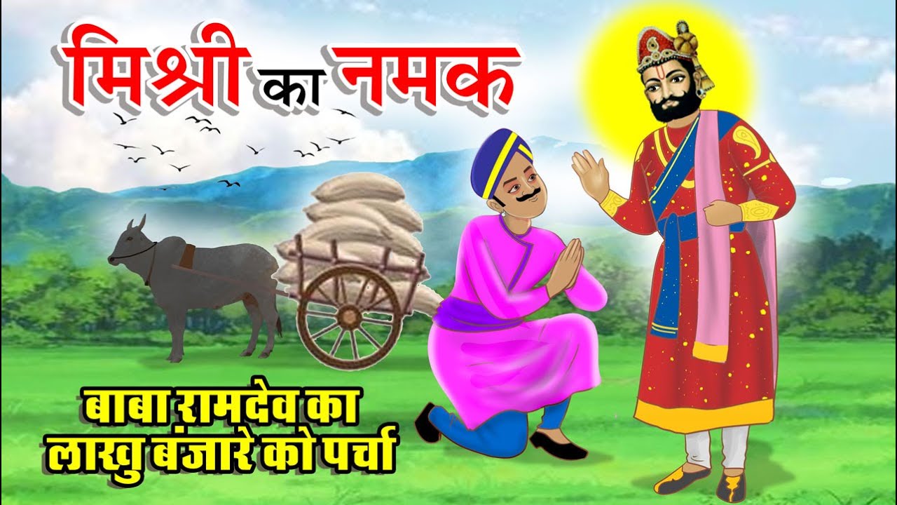 मिश्री का नमक | रामदेव जी के असली चमत्कार | बाबा रामदेव | Ramdevra | Baba Ramdev Ji | Ramdevra Mela