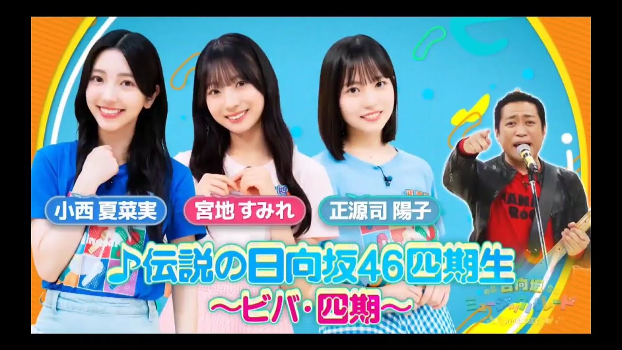 日向坂ミュージックパレード #13『伝説の日向坂46四期生 ～ビバ四期～①』パート②、③は その他 説明欄にあります。