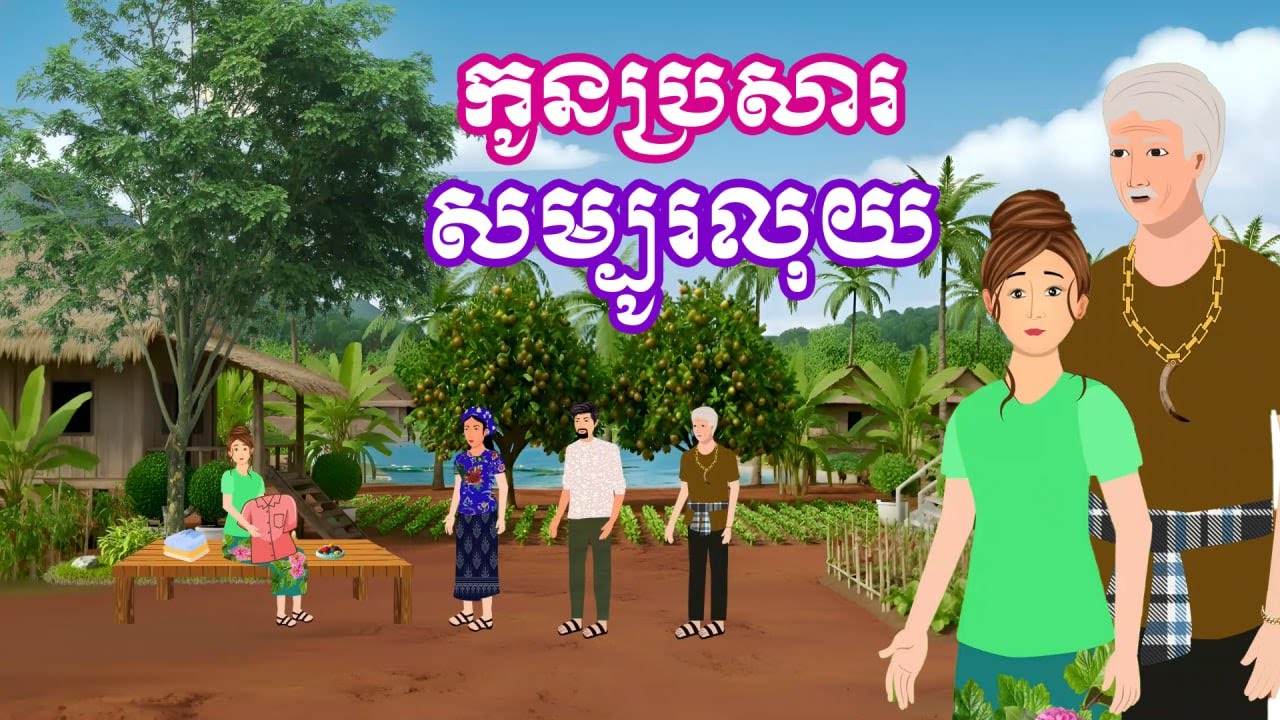 រឿង កូនប្រសារសំបូរលុយ | រឿងនិទានប្រចាំថ្ងៃ - Khmer Cartoon