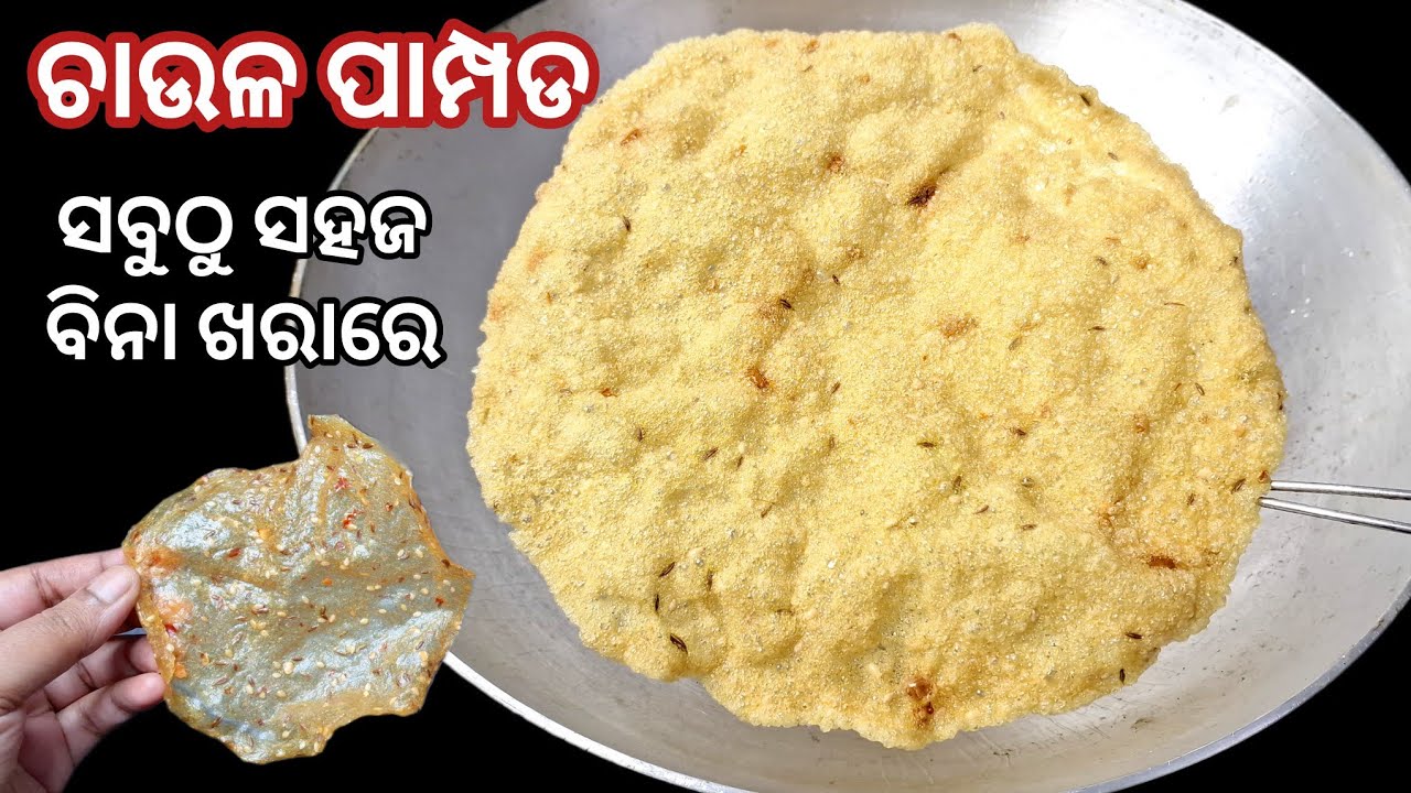 ବିନା ଖରା,କମ ପରିଶ୍ରମରେ ବନାନ୍ତୁ ସବୁଠୁ ଟେଷ୍ଟି ଚାଉଳ ପାମ୍ପଡ👌🏻ନୂଆ ଉପାୟରେ,ଥରେ ବନେଇଲେ ସବୁ ବର୍ଷ ବନେଇବେ‼️