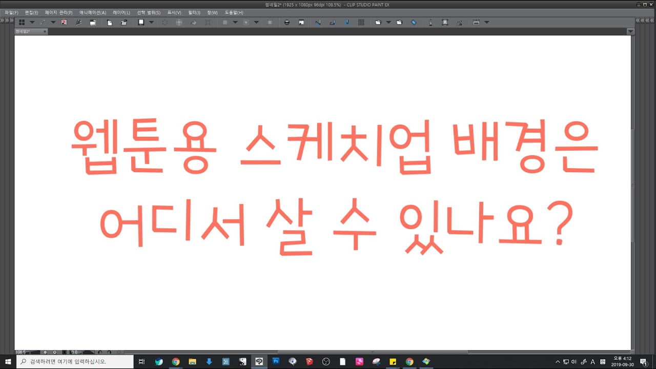 웹툰용 스케치업 배경은 어디서 살 수 있나요? [두미두미]