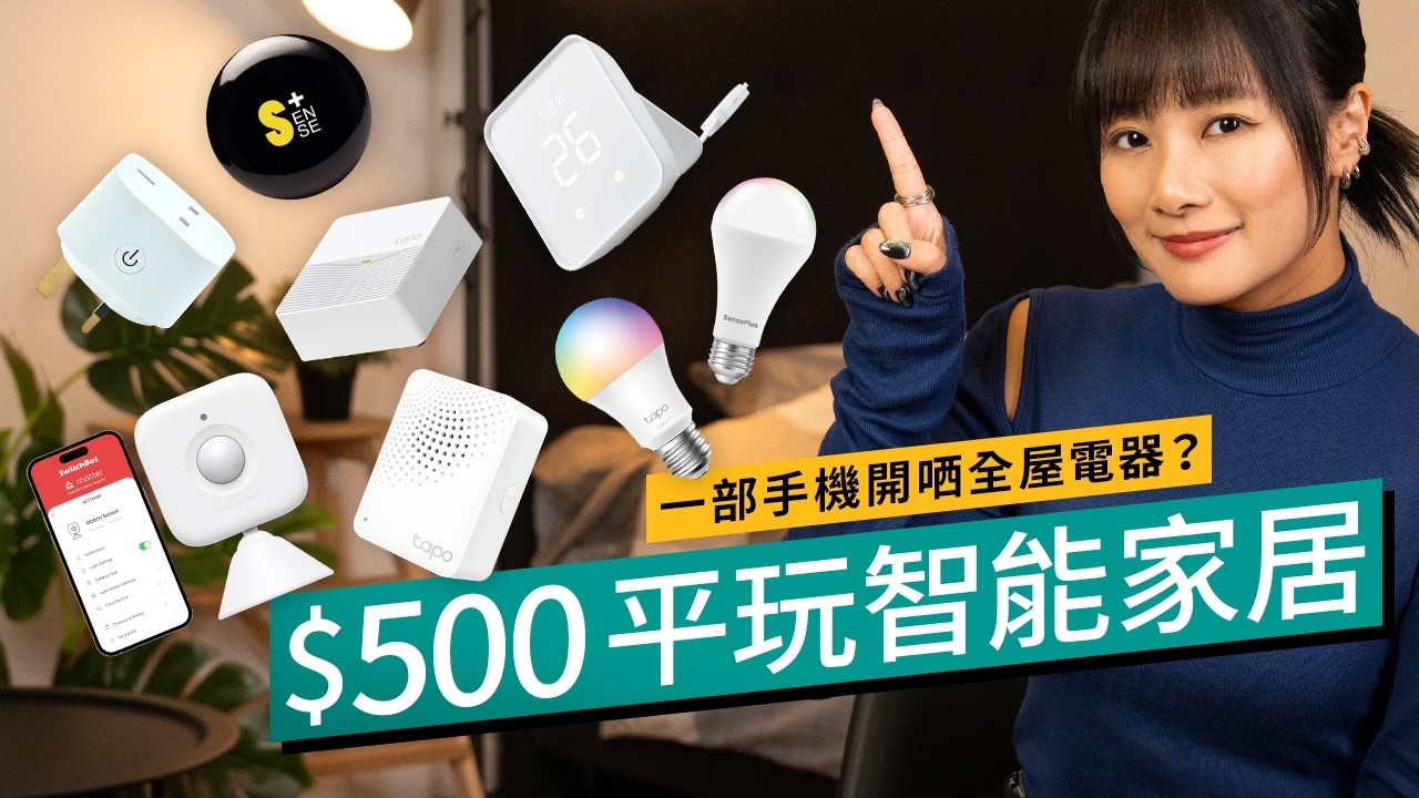 $500智能家居改造方案！一部電話控制全屋電器、冷氣開定等你回家！一App整合不同牌子智能家電Gadget｜#廣東話 #產品介紹