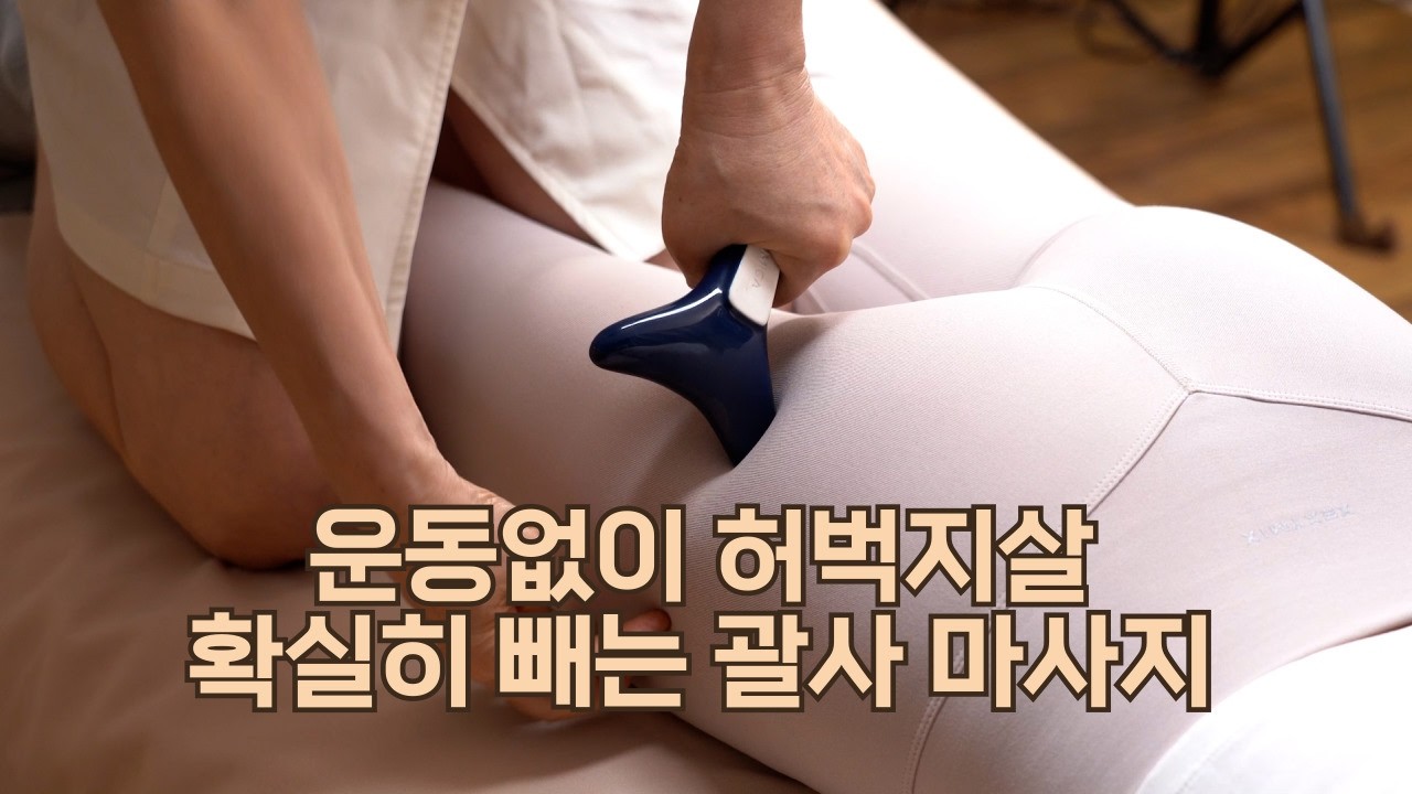 불룩한 허벅지 승마살 싹~ 빼주는 강남 에스테틱 케어 노하우 / 한 번에 1.8cm 허벅지 둘레 줄이기 / 괄사마사지 비법 공개