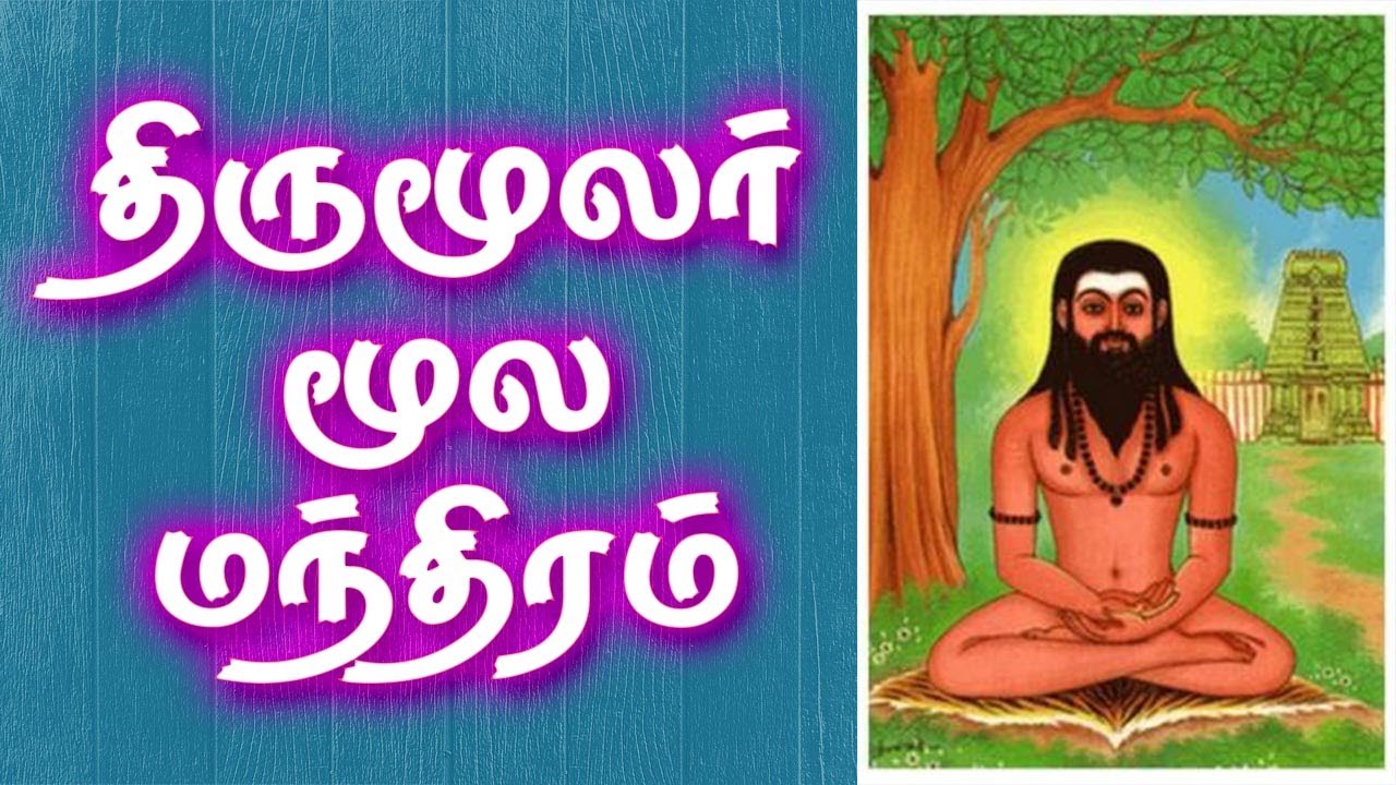 Thirumoolar Moola Mantra | திருமூலர் மூல மந்திரம் | Gnana Sakthi TV