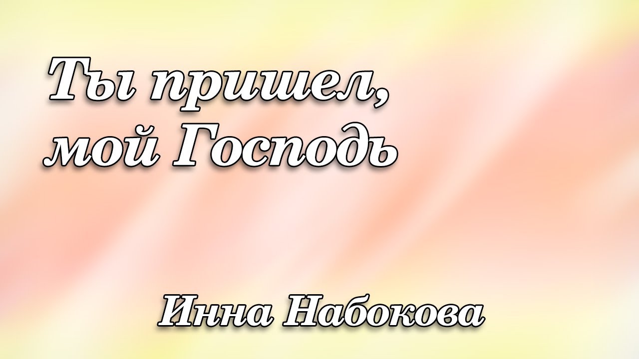 461. Ты пришел, мой Господь - Инна Набокова