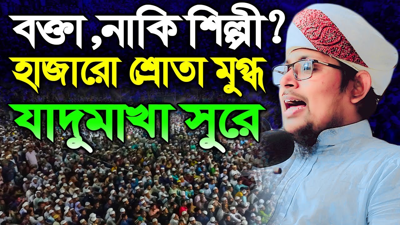 মধুর সুরে রসূল (স) এর শানে হৃদয়কারা বয়ান। মুফতি ইব্রাহীম খলিল রাহমানী। Mufti Ibrahim Khalil rahmani