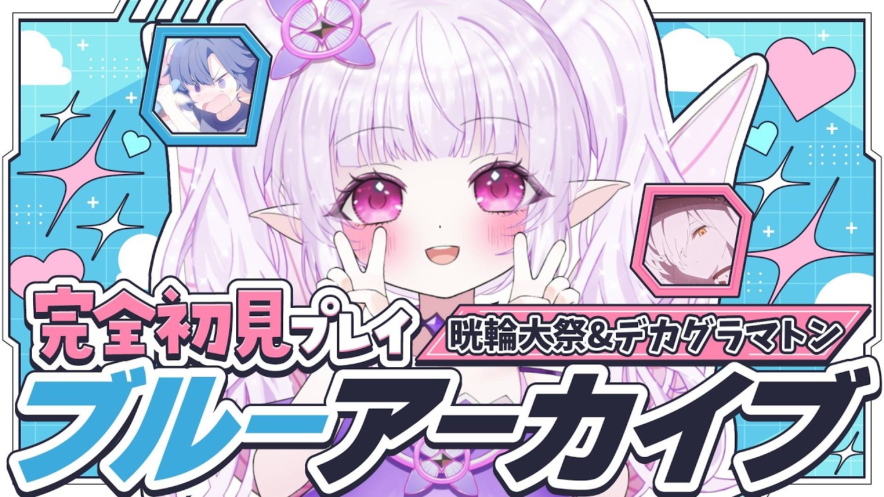 【 ブルーアーカイブ PC版 】完全初見で晄輪大祭イベント&デカグラマトン1章12まで楽しむ！！最終編入る前の準備バッチリになるかな！？【 朝活 / ルイザ / #新人Vtuber 】 #12